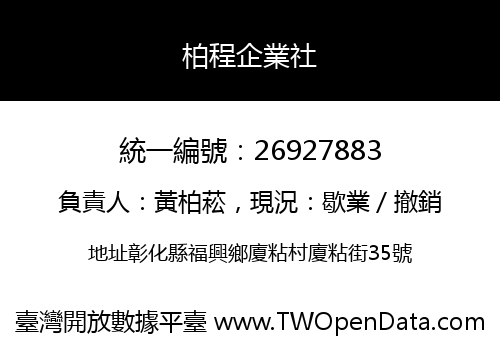 柏程企業社