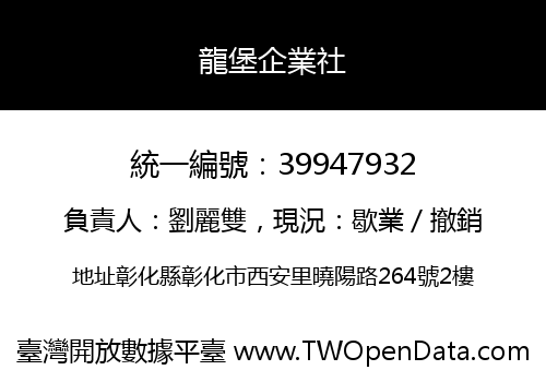 龍堡企業社
