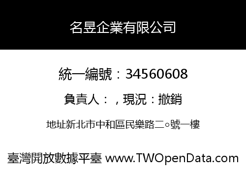 名昱企業有限公司