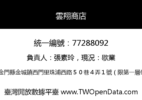 雲翔商店