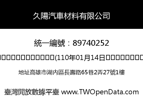 久陽汽車材料有限公司