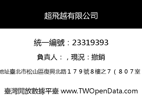 超飛越有限公司