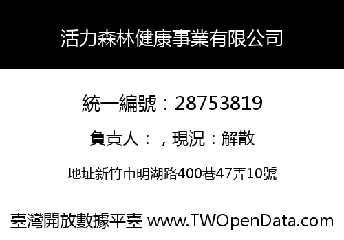 活力森林健康事業有限公司