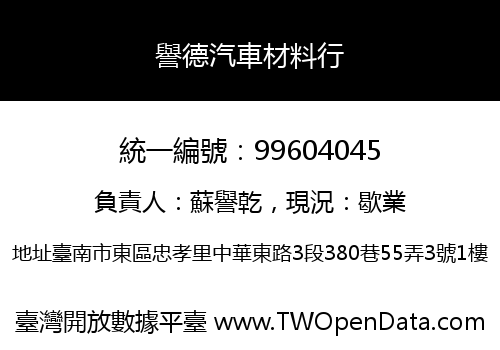譽德汽車材料行