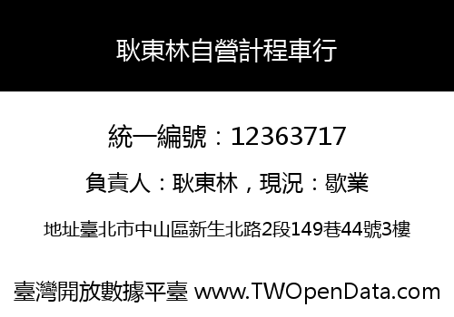 耿東林自營計程車行