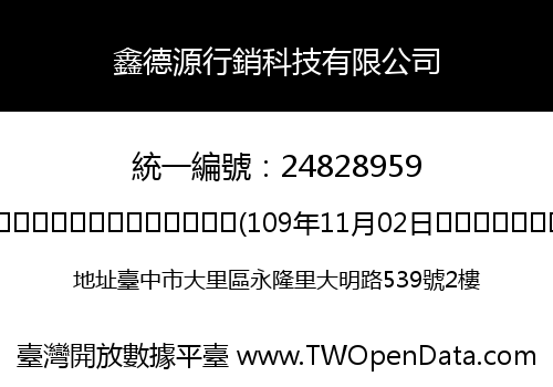 鑫德源行銷科技有限公司