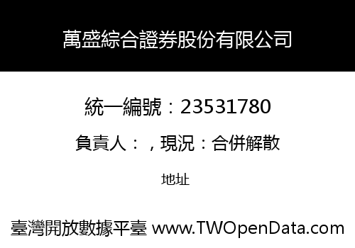萬盛綜合證券股份有限公司