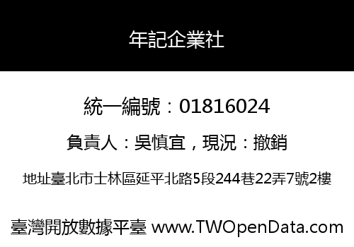 年記企業社