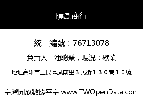 曉鳳商行