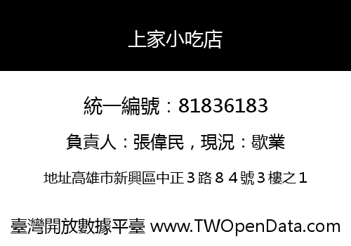 上家小吃店