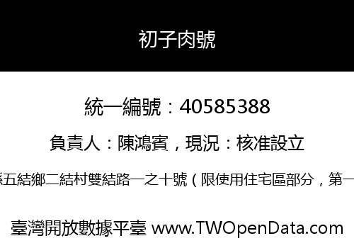 初子肉號