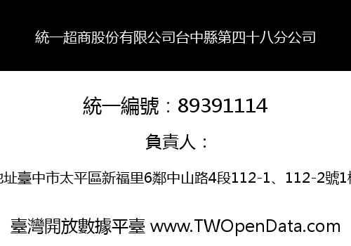統一超商股份有限公司台中縣第四十八分公司