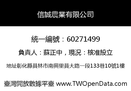 信誠農業有限公司