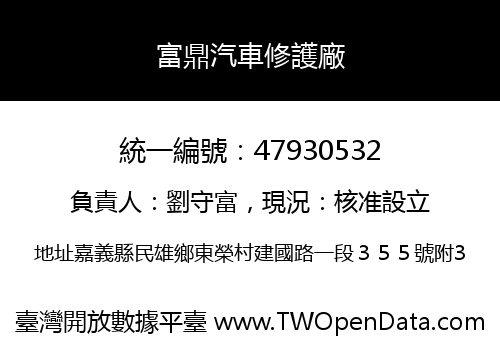 富鼎汽車修護廠