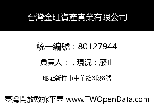 台灣金旺資產實業有限公司