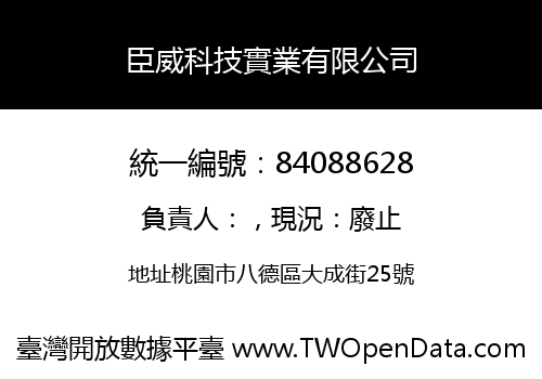 臣威科技實業有限公司