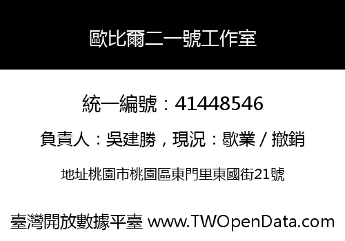 歐比爾二一號工作室