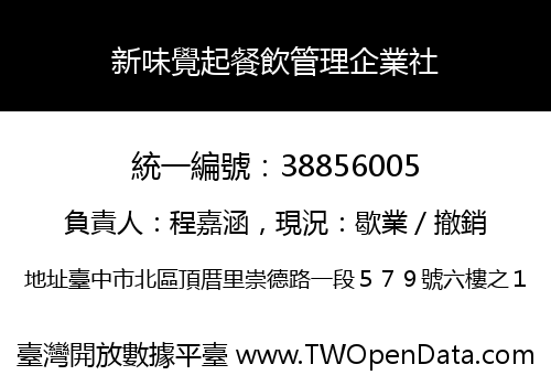 新味覺起餐飲管理企業社