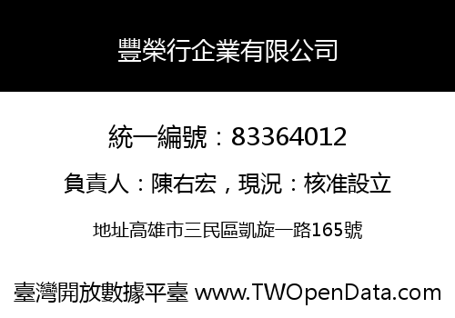 豐榮行企業有限公司