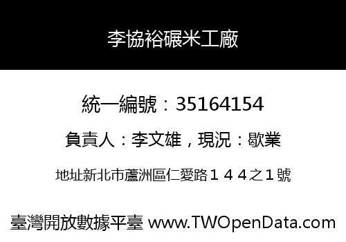 李協裕碾米工廠