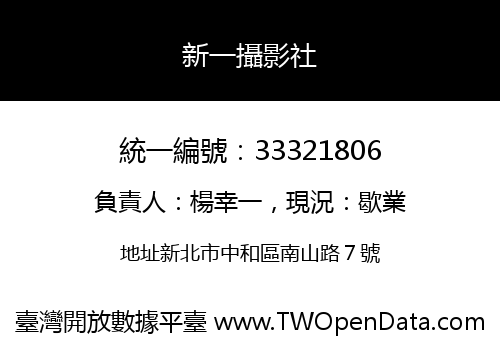 新一攝影社