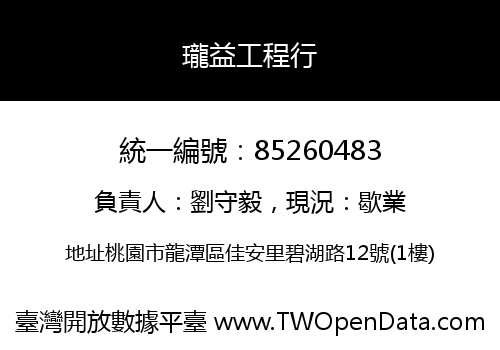 瓏益工程行