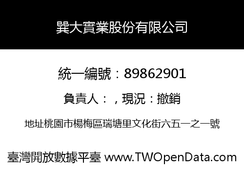 巽大實業股份有限公司