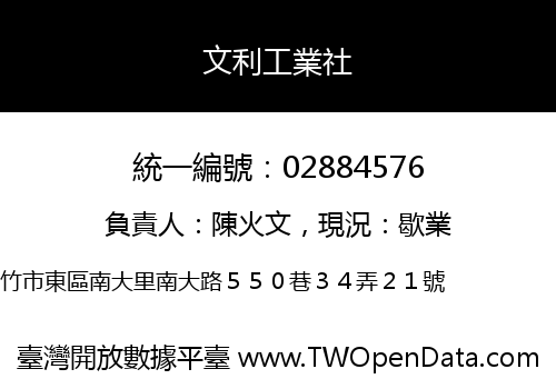 文利工業社
