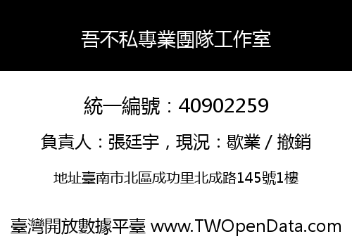 吾不私專業團隊工作室