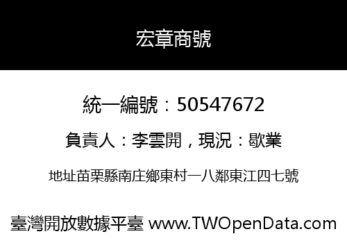 宏章商號