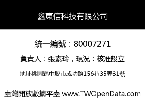 鑫東信科技有限公司