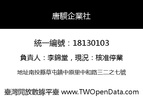 唐驥企業社