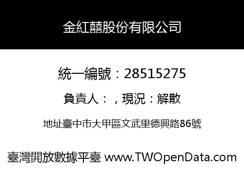 金紅囍股份有限公司