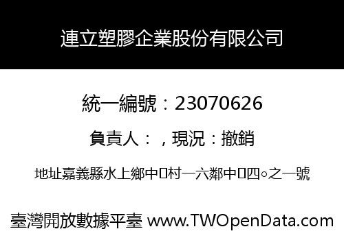 連立塑膠企業股份有限公司