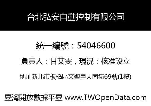 台北弘安自動控制有限公司