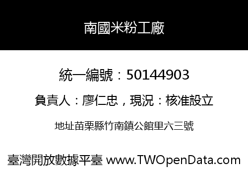 南國米粉工廠
