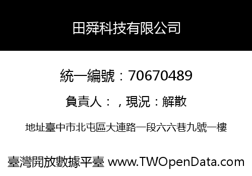 田舜科技有限公司