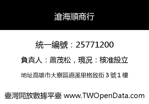 滄海順商行