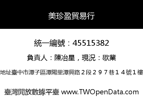 美珍盈貿易行