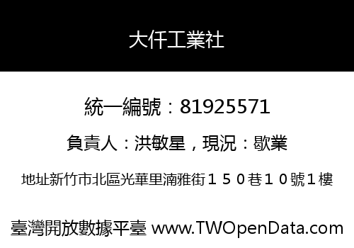 大仟工業社