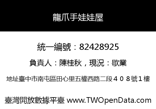 龍爪手娃娃屋