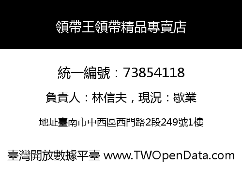 領帶王領帶精品專賣店