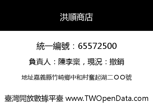 洪順商店