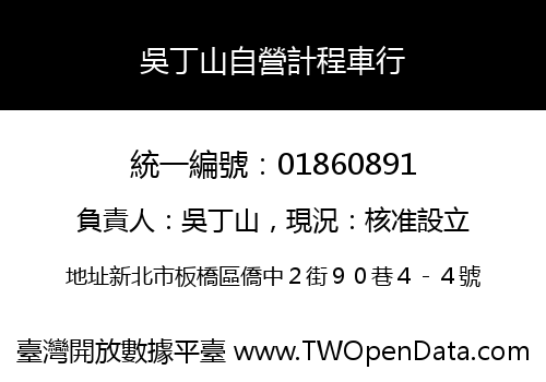 吳丁山自營計程車行