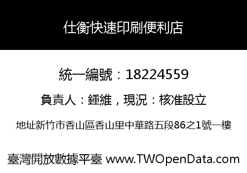 仕衡快速印刷便利店