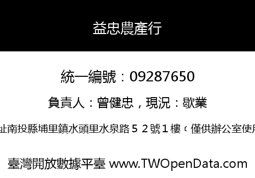 益忠農產行