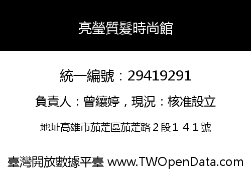 亮瑩質髮時尚館