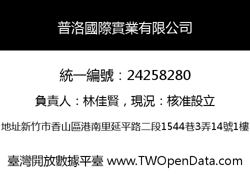 普洛國際實業有限公司