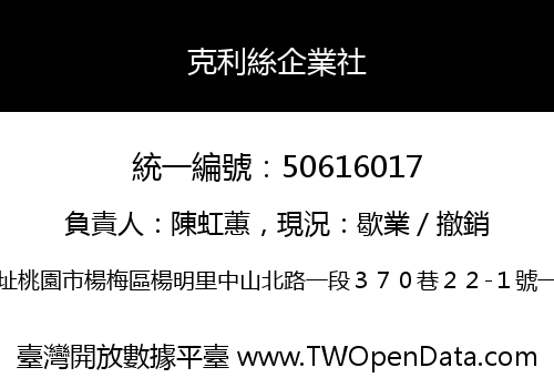 克利絲企業社