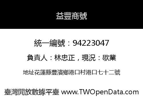 益豐商號
